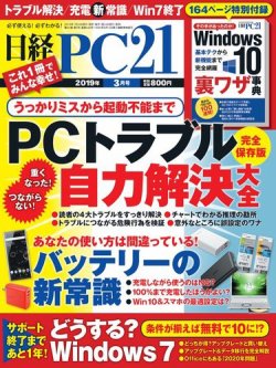 日経PC21 2019年3月号 (発売日2019年01月24日) 表紙