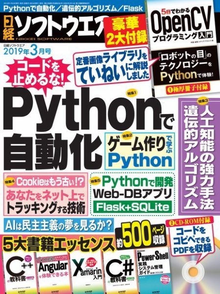 日経ソフトウエア 2019年3月号 (発売日2019年01月24日) 表紙