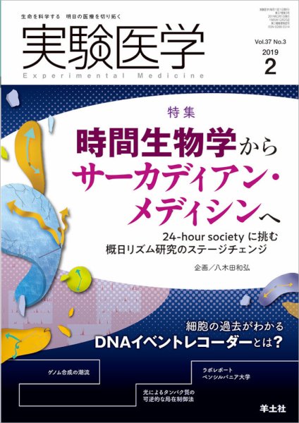 実験医学 Vol.37No.3 (発売日2019年01月20日) 表紙