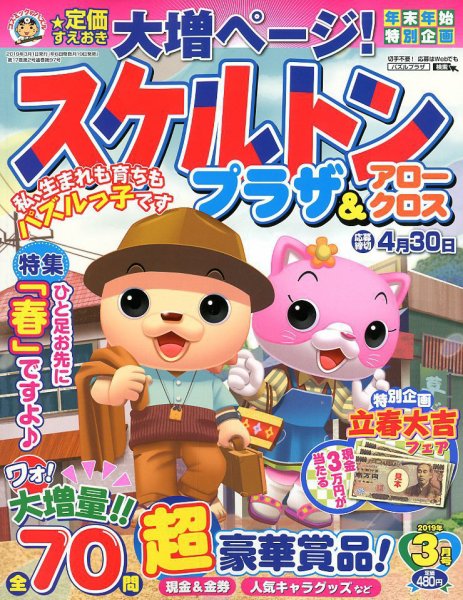 スケルトンプラザ 2019年3月号 (発売日2019年01月19日) 表紙