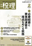 月刊　税理 2019年2月号の表紙