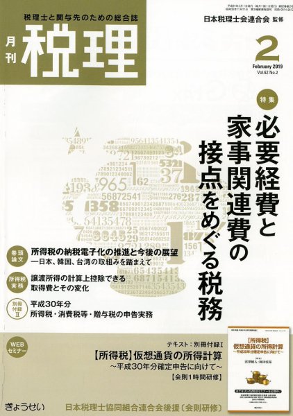 月刊　税理 2019年2月号 (発売日2019年01月21日) 表紙