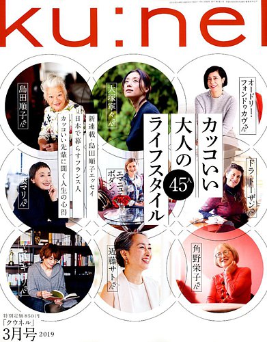 Ｋｕ：ｎｅｌ（クウネル） 2019年3月号 (発売日2019年01月19日)