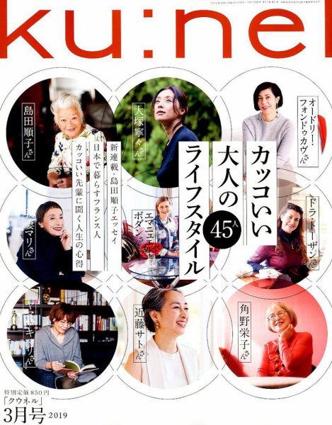 Ｋｕ：ｎｅｌ（クウネル） 2019年3月号 (発売日2019年01月19日) 表紙