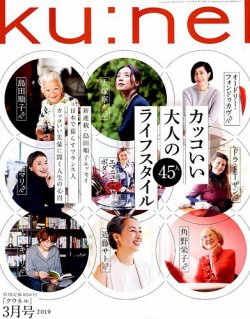 Ku：nel（クウネル） 2019年3月号 (発売日2019年01月19日) | 雑誌