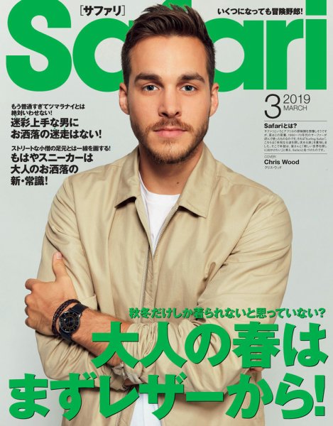 Safari（サファリ） 2019年3月号 (発売日2019年01月25日) 表紙