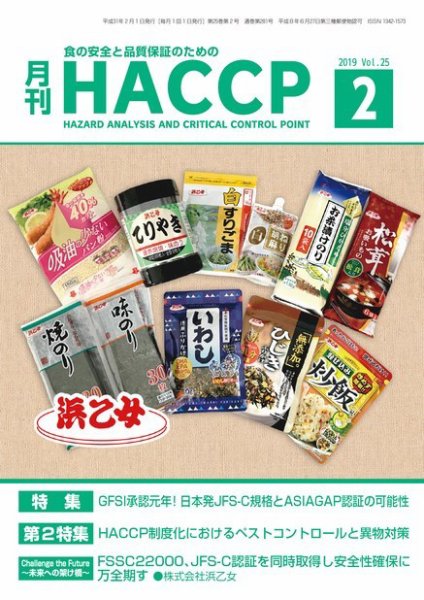 月刊HACCP 2019年01月22日発売号 表紙