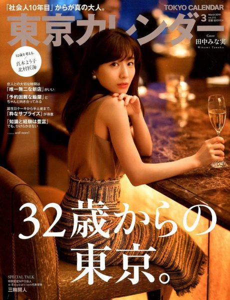 東京カレンダー 2019年3月号 (発売日2019年01月21日) 表紙