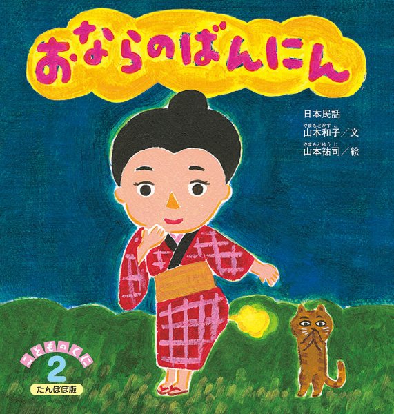 こどものくに　たんぽぽ版 2019年２月号 (発売日2019年01月20日) 表紙