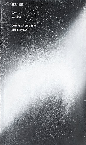 広告 Vol.413 特集：価値（公式による販売は終了しました） 広告 Vol.413 特集：価値（公式による販売は終了しました） | 小野直紀