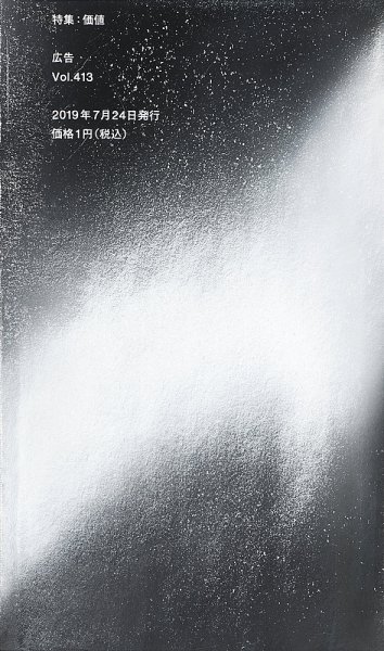 広告 413 特集：価値 (発売日2019年07月24日) 表紙
