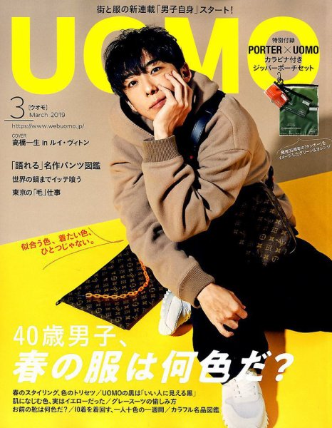 UOMO（ウオモ） 2019年3月号 (発売日2019年01月25日) 表紙