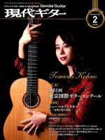 現代ギター 2019年2月号 表紙