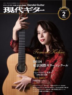現代ギター 2019年2月号 (発売日2019年01月23日) 表紙