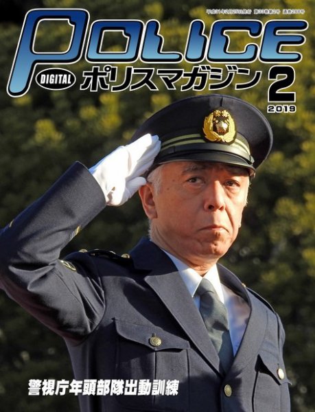 ポリスマガジン 2019年2月号 (発売日2019年01月20日) 表紙