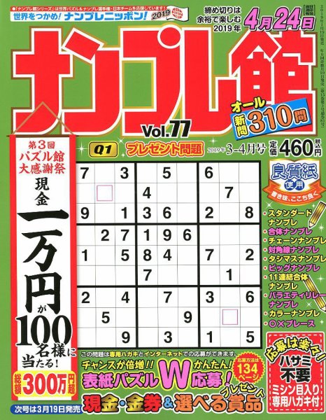 ナンプレ館 2019年3月号 (発売日2019年01月19日) 表紙