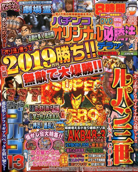 パチンコオリジナル必勝法デラックス 2019年3月号 (発売日2019年01月19日) 表紙