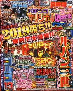 パチンコオリジナル必勝法デラックス 2019年3月号 (発売日2019年01月19