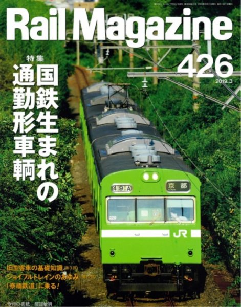 Rail Magazine（レイル・マガジン） 2019年3月号 (発売日2019年01月21日) 表紙