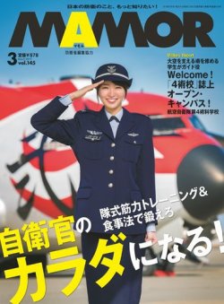 MAMOR（マモル） 2019年3月号 (発売日2019年01月21日) 表紙
