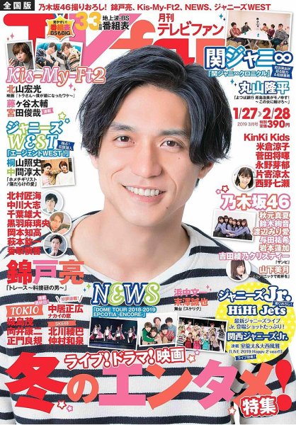 TV fan（テレビファン） 全国版 2019年3月号 (発売日2019年01月24日) 表紙