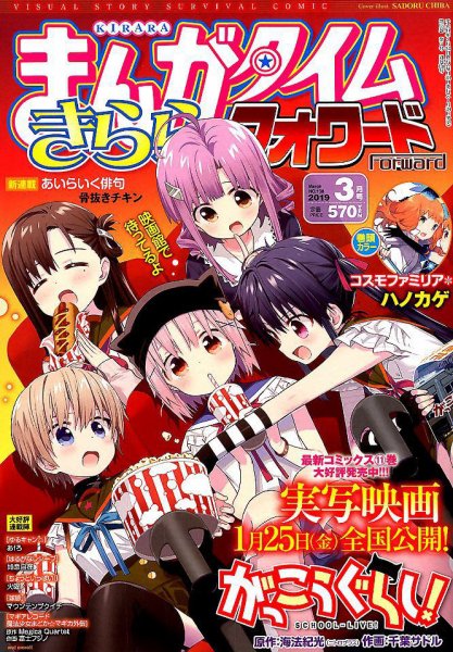 まんがタイムきららフォワード 2019年3月号 (発売日2019年01月24日) 表紙
