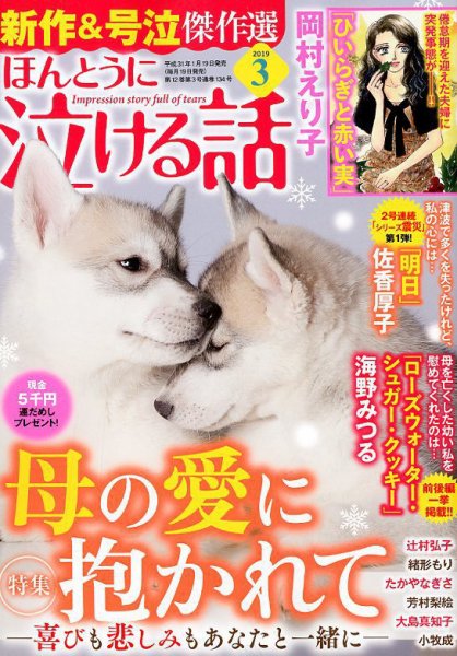 ほんとうに泣ける話 2019年3月号 (発売日2019年01月19日) 表紙