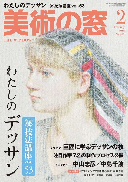 美術の窓 No.425 (発売日2019年01月19日) 表紙