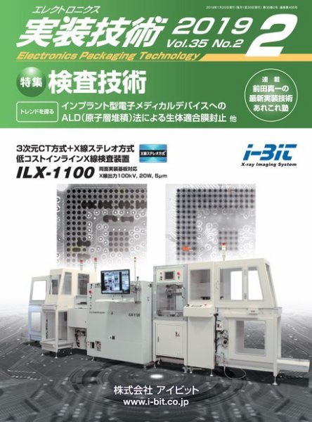 エレクトロニクス実装技術 第35巻2号 (発売日2019年01月20日) 表紙