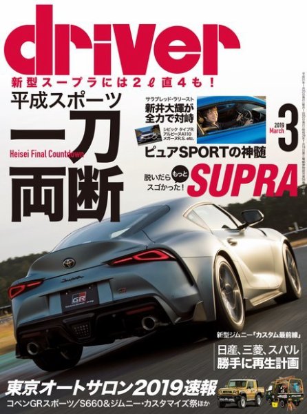 driver（ドライバー） 2019年3月号 (発売日2019年01月19日) 表紙