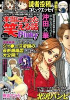本当にあった笑える話　Pinky 2019年3月号 (発売日2019年01月21日) 表紙