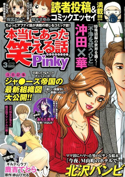 本当にあった笑える話　Pinky 2019年3月号 (発売日2019年01月21日) 表紙