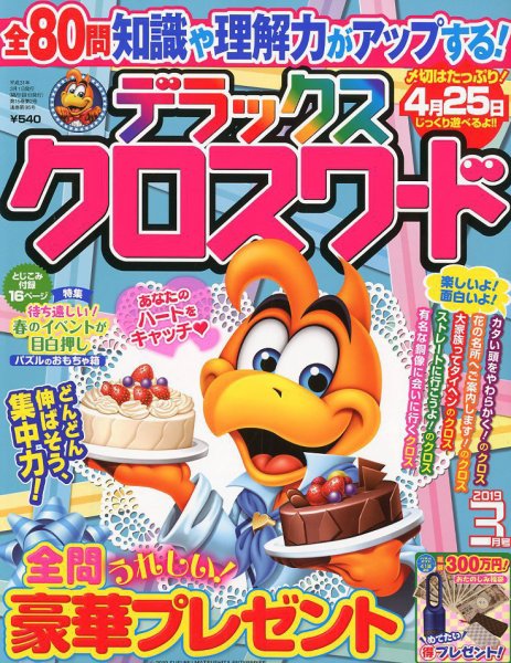 デラックスクロスワード 2019年3月号 (発売日2019年01月19日) 表紙