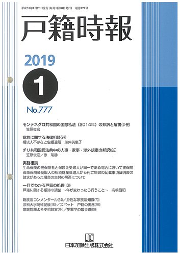 戸籍時報 777 発売日19年01月日 雑誌 定期購読の予約はfujisan