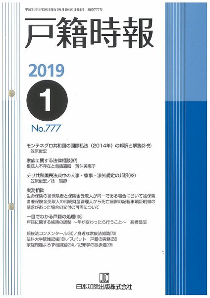 戸籍時報 777 (発売日2019年01月20日) 表紙
