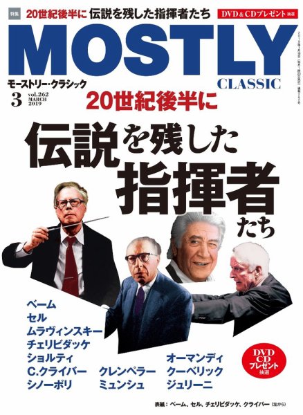 MOSTLY CLASSIC(モーストリー・クラシック） 262 (発売日2019年01月19日) 表紙