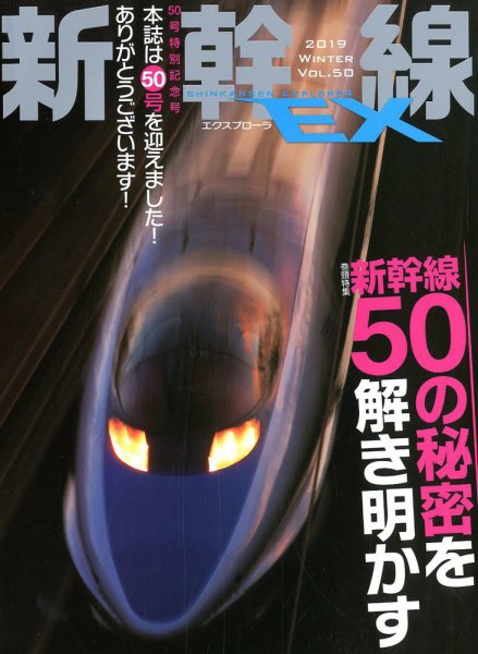 新幹線エクスプローラ 2019年3月号 (発売日2019年01月21日) 表紙