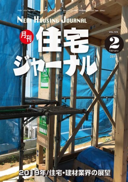 住宅ジャーナル ウッドテクノロジー 2019年2月号 (発売日2019年01月20日) 表紙
