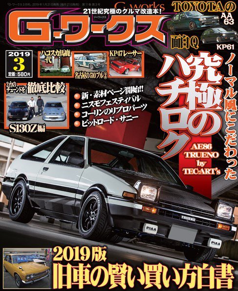 G-ワークス 2019年3月号 (発売日2019年01月21日) 表紙