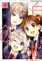 コミック百合姫 2019年3月号 (発売日2019年01月18日) 表紙