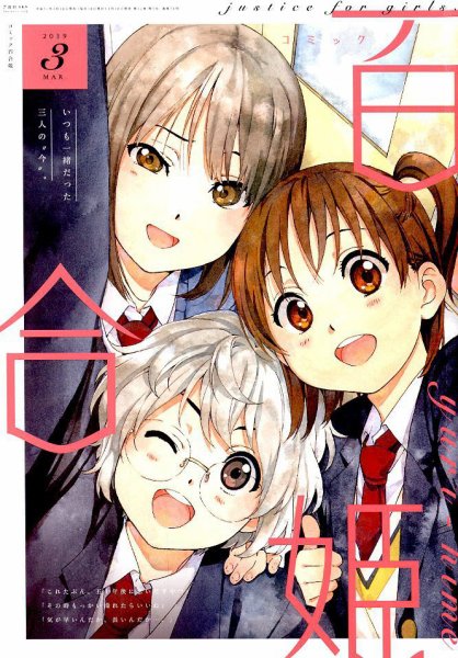 コミック百合姫 2019年3月号 (発売日2019年01月18日) 表紙
