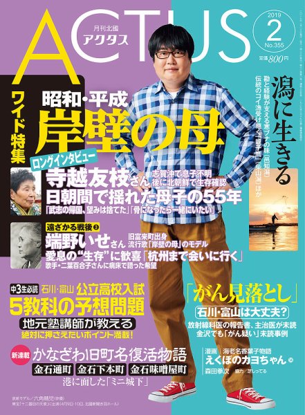 月刊北國アクタス 2019年2月号 (発売日2019年01月20日) 表紙