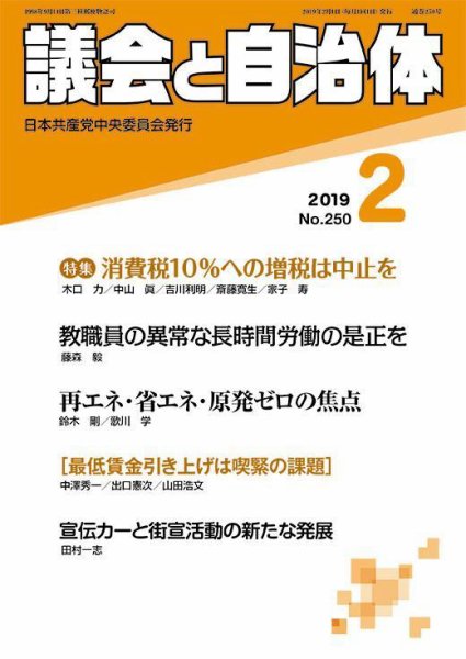 議会と自治体 2019年2月号 (発売日2019年01月24日) 表紙