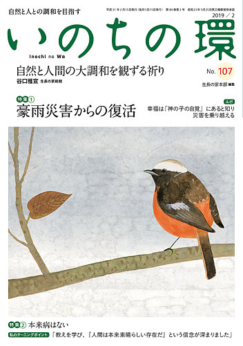 いのちの環 No 107 発売日19年01月日 雑誌 定期購読の予約はfujisan