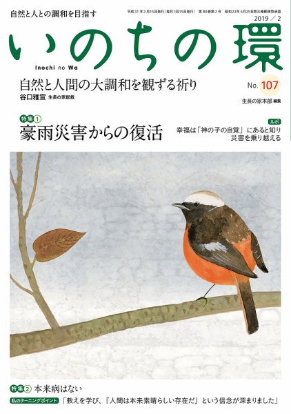 いのちの環 No.107 (発売日2019年01月20日) 表紙