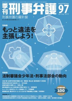 季刊 刑事弁護 97号 発売日19年01月日 雑誌 電子書籍 定期購読の予約はfujisan