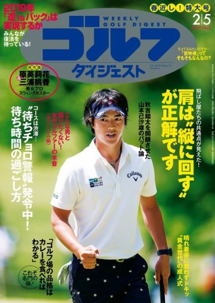 週刊ゴルフダイジェスト 2019年2月5日号 (発売日2019年01月22日) 表紙