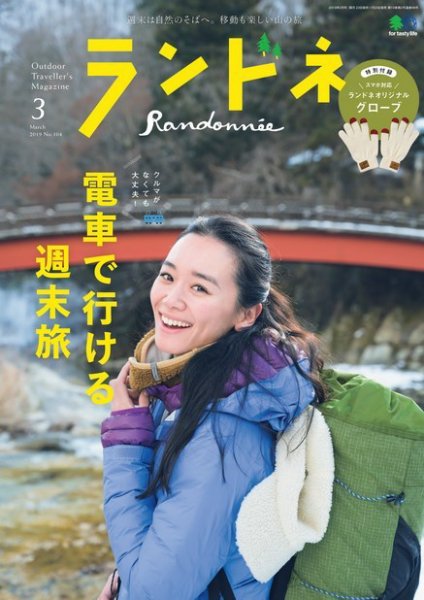 ランドネ 2019年3月号 (発売日2019年01月23日) 表紙