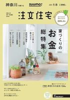 SUUMO注文住宅　神奈川で建てる 2019冬春 (発売日2019年01月21日) 表紙