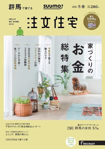 SUUMO注文住宅　群馬で建てる 2019冬春 (発売日2019年01月21日) 表紙